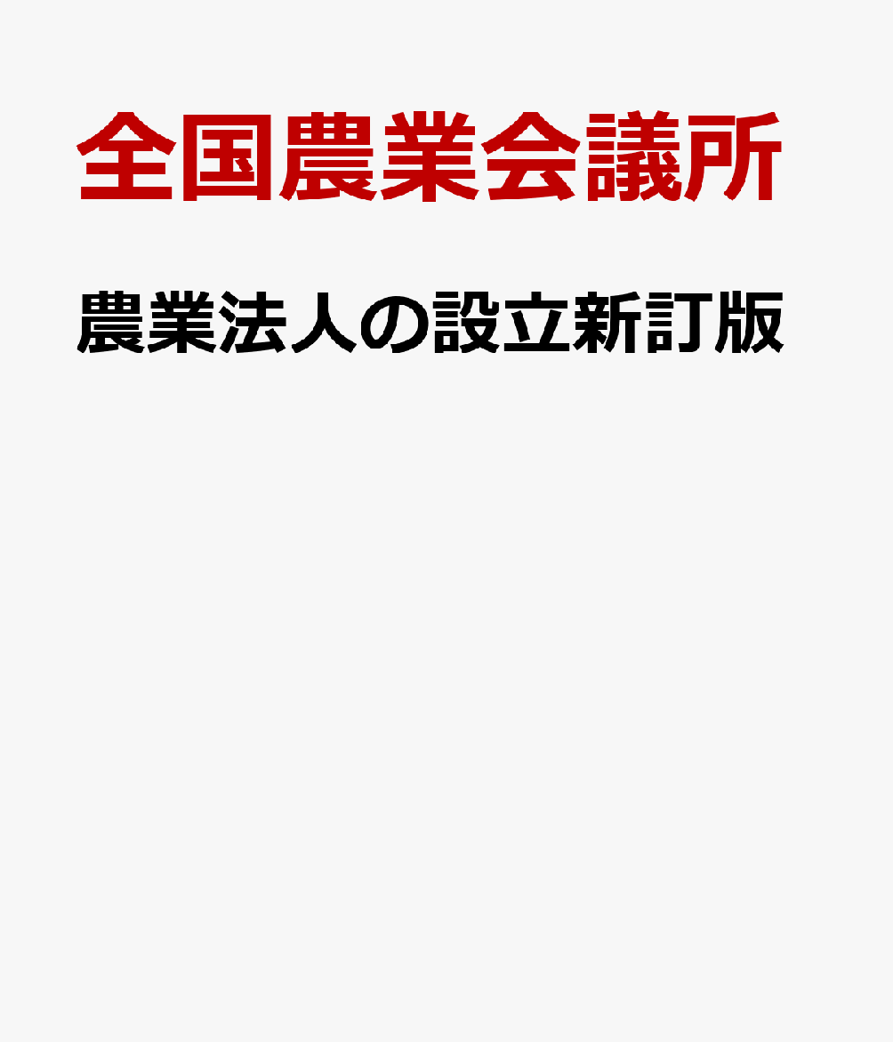 農業法人の設立新訂版
