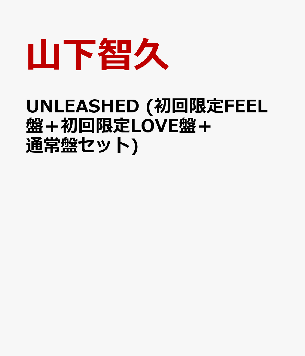 UNLEASHED (初回限定FEEL盤＋初回限定LOVE盤＋通常盤セット)【特典なし】 [ 山下智久 ]