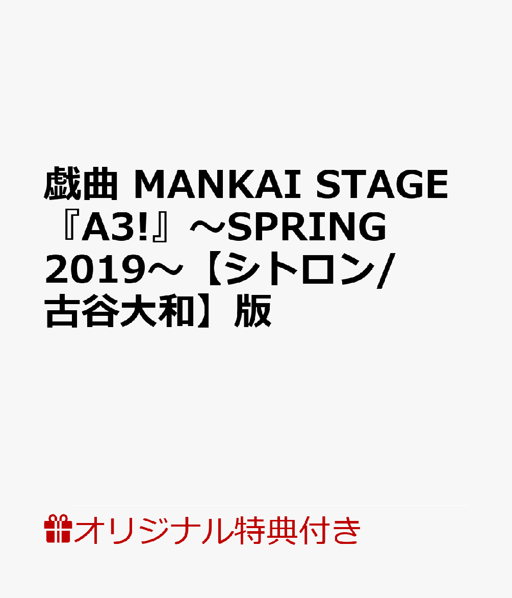 【楽天ブックス限定特典】戯曲　MANKAI STAGE『A3!』〜SPRING 2019〜【シトロン/古谷大和】版(【シトロン 】役【古谷大和】　ポストカード(ソロビジュアル）)