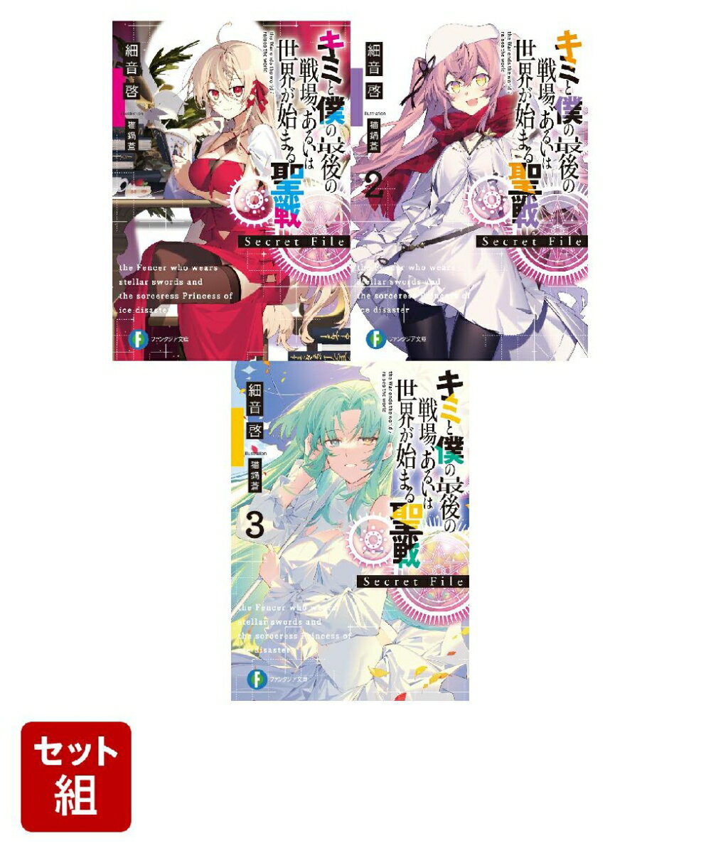 キミと僕の最後の戦場、あるいは世界が始まる聖戦 Secret File 3冊セット