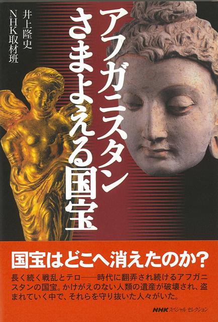 【バーゲン本】アフガニスタン　さまよえる国宝 （NHKスペシャルセレクション） [ 井上　隆史　他 ]