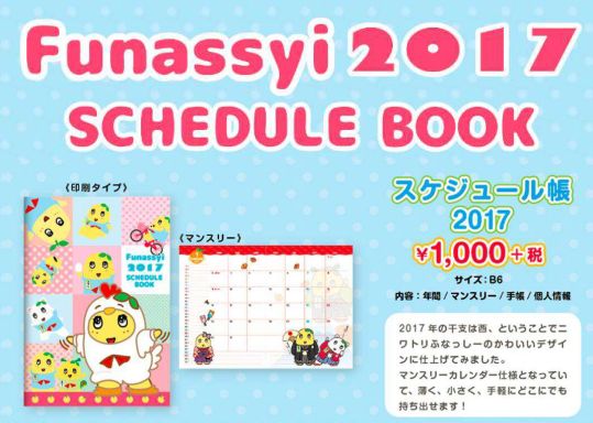 ふなっしースケジュール帳 2017 （B6サイズ）