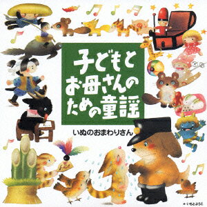 子どもとお母さんのための童謡 いぬのおまわりさん [ タンポポ児童合唱団 ]