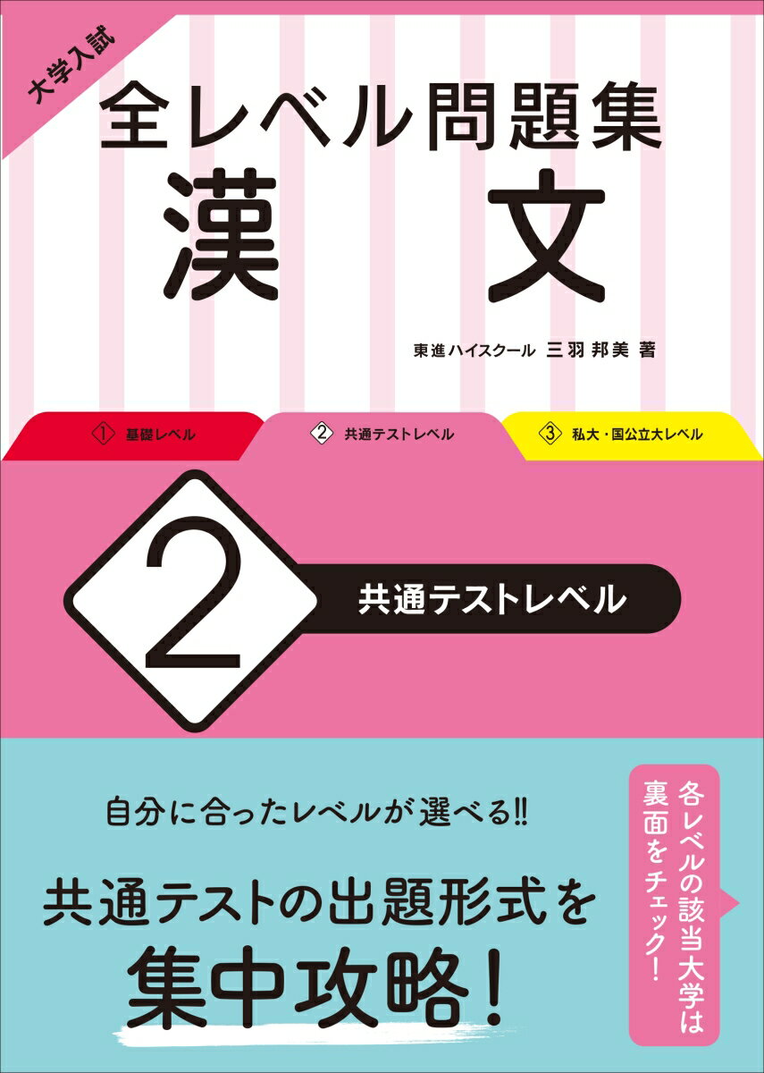 大学入試 全レベル問題集 漢文 2 共通テストレベル