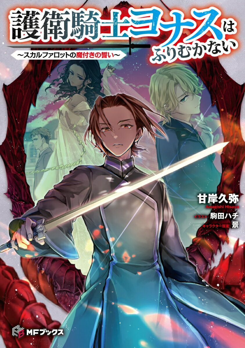 護衛騎士ヨナスはふりむかない　〜スカルファロットの魔付きの誓い〜（1）