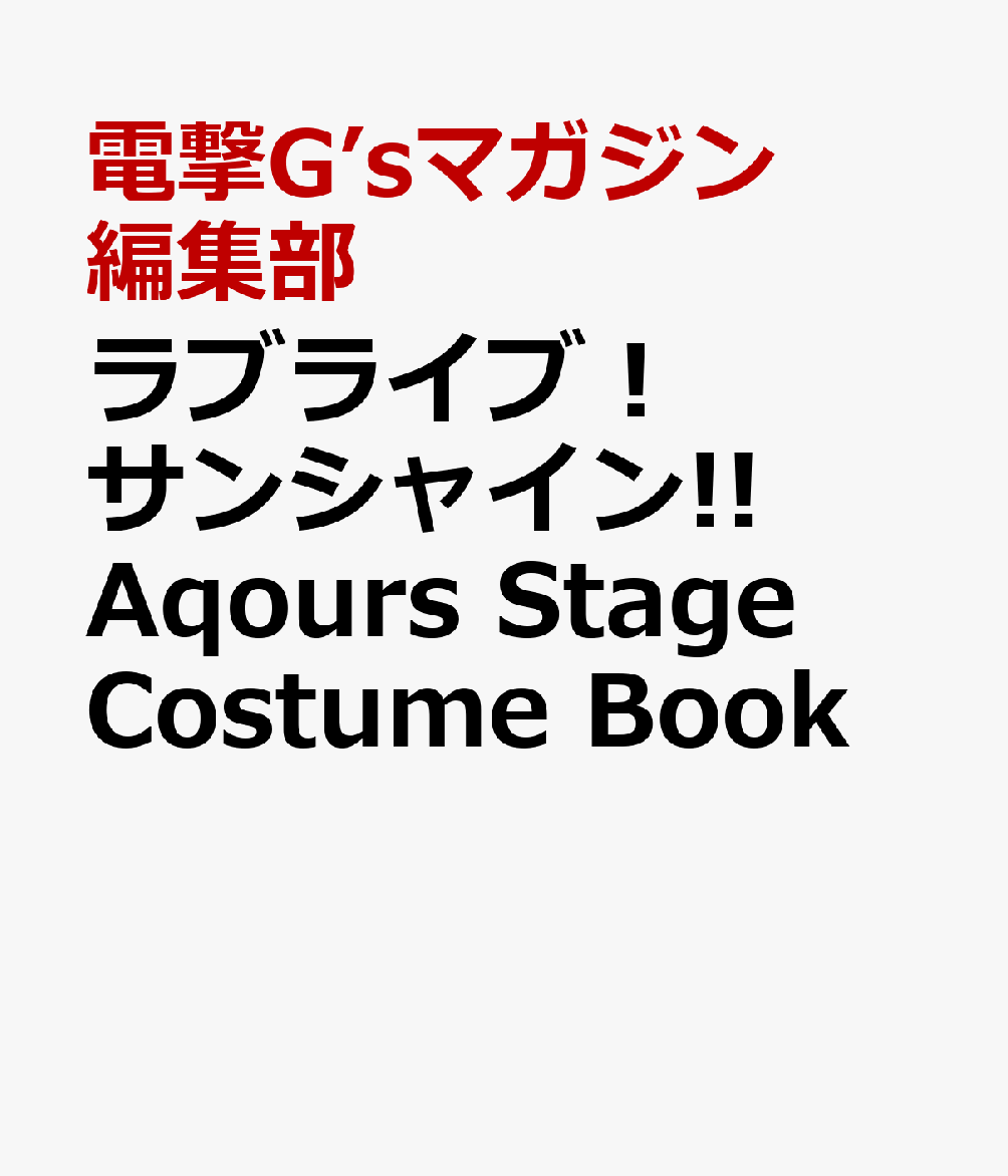 ラブライブ！サンシャイン!! Aqours Stage Costume Book [ 電撃G’sマガジン編集部 ]