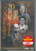 DVD＞激動の20世紀を生きた三人のクリスチャン