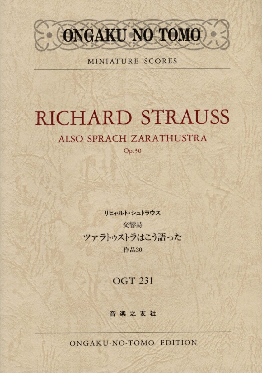 リヒャルト シュトラウス 交響詩「ツァラトゥストラはこう語った」（OGT-0231） （ミニチュア スコア） リヒャルト シュトラウス