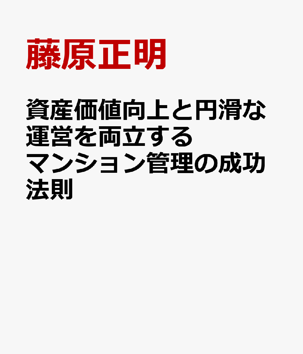 資産価値向上と円滑な運営を両立するマンション管理の成功法則