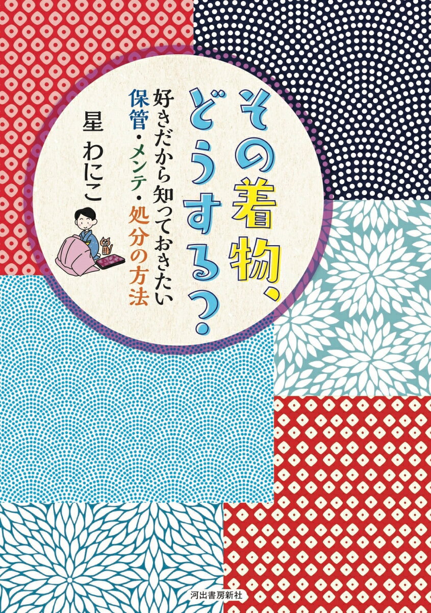 その着物、どうする? 好きだから知っておきたい...の紹介画像2