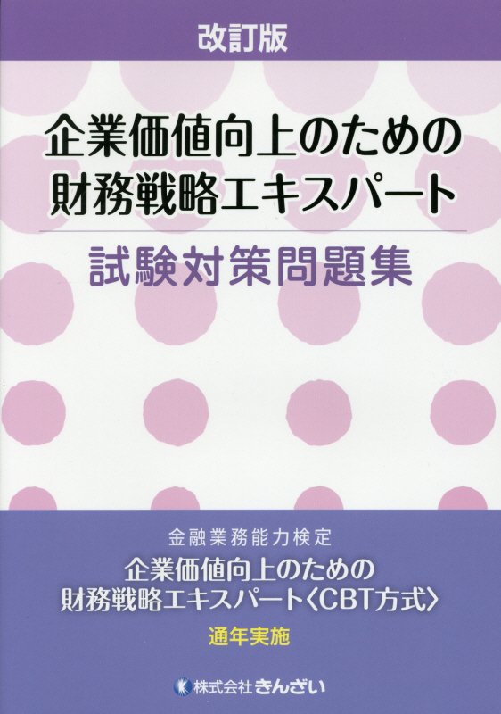 企業価値向上のための財務戦略エキスパート試験対策問題集改訂版