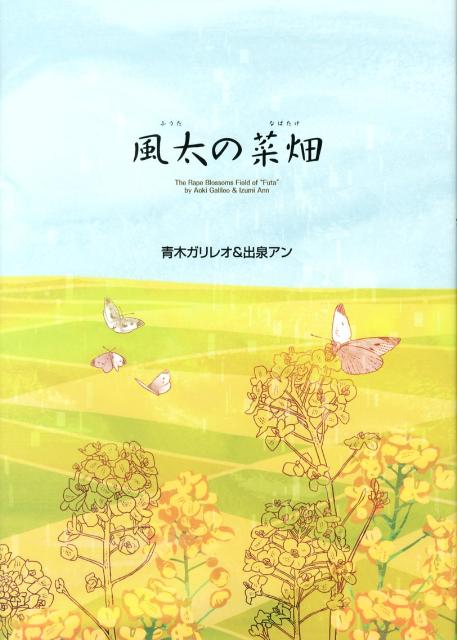 風太の菜畑