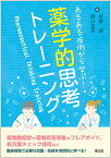 あるある症例から学ぶ！薬学的思考トレーニング [ 菅野　彊 ]