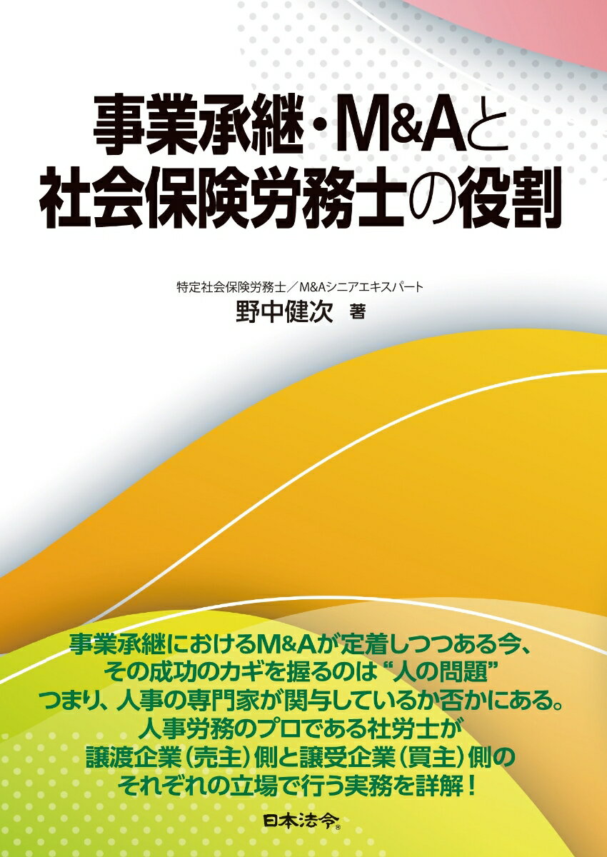 楽天楽天ブックス事業承継・M&Aと社会保険労務士の役割 [ 野中 健次 ]