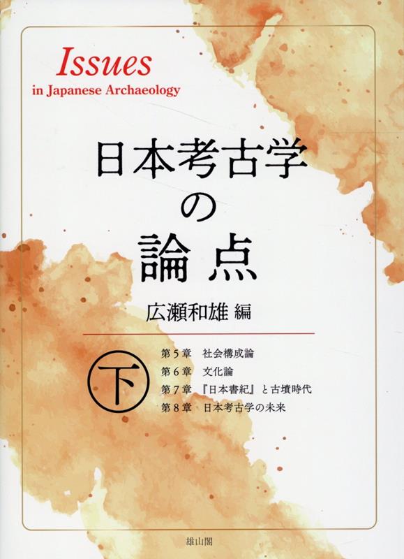 日本考古学の論点（下）