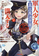 軍人少女、皇立魔法学園に潜入することになりました。〜乙女ゲーム？ そんなの聞いてませんけど？〜 (1)