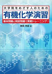 大学院をめざす人のための 有機化学演習