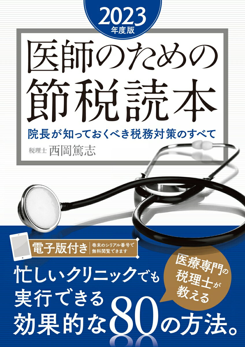 医師のための節税読本〈2023年度版〉