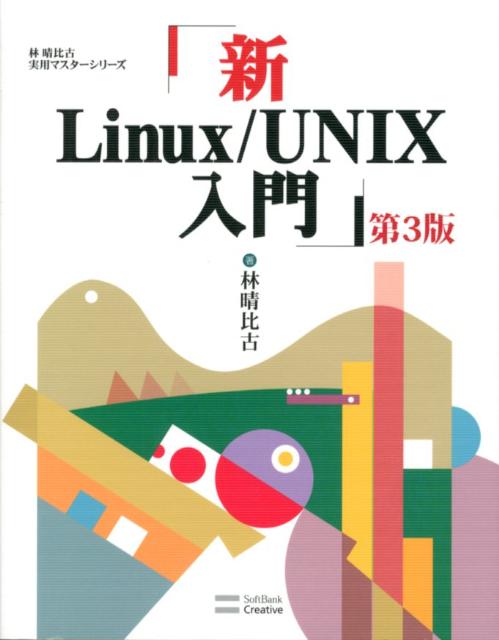 新Linux/UNIX入門 第3版 林晴比古実用マスターシリーズ