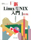 新Linux/UNIX入門 第3版 林晴比古実用マスターシリーズ [ 林晴比古 ]