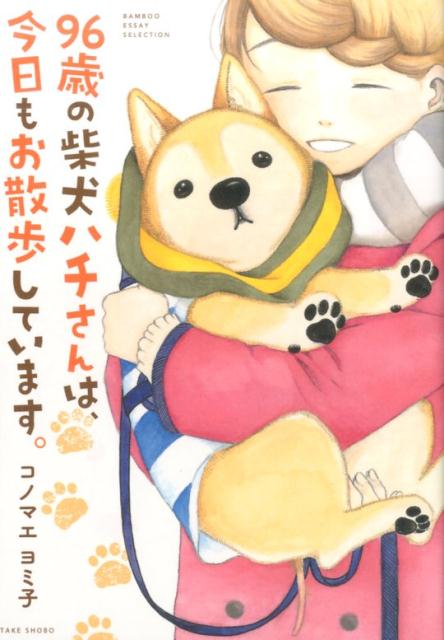 96歳の柴犬ハチさんは、今日もお散歩しています。