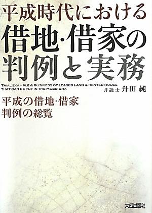 平成時代における借地・借家の判例と実務
