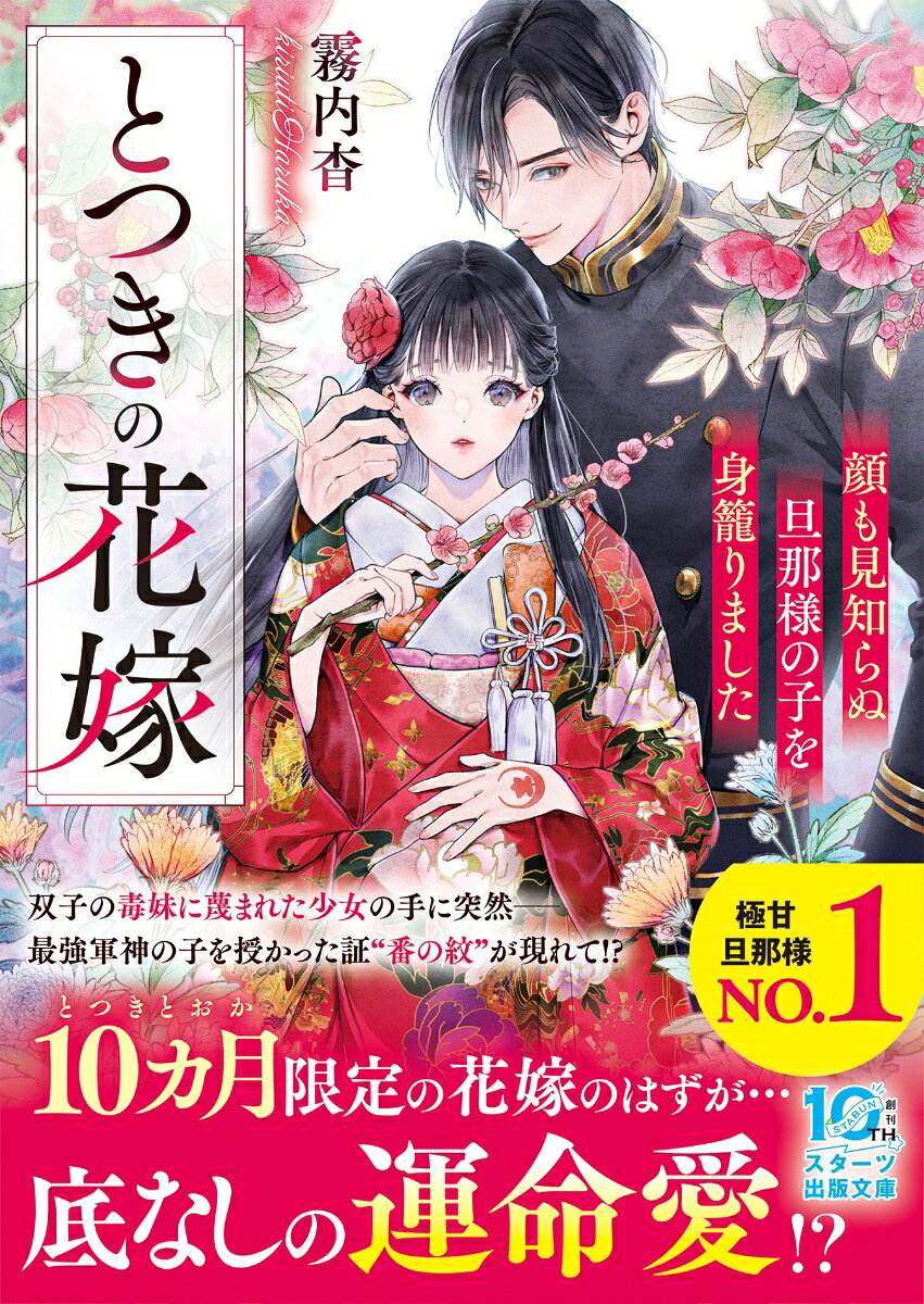 とつきの花嫁〜顔も見知らぬ旦那様の子を身籠りました〜