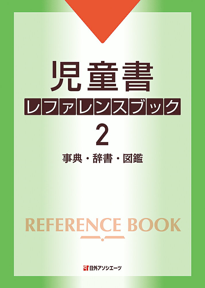 児童書レファレンスブック 2