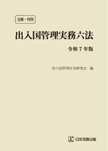 注解・判例 出入国管理実務六法 令和7年版