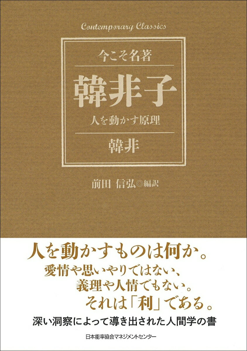 韓非子　人を動かす原理 [ 韓非 ]