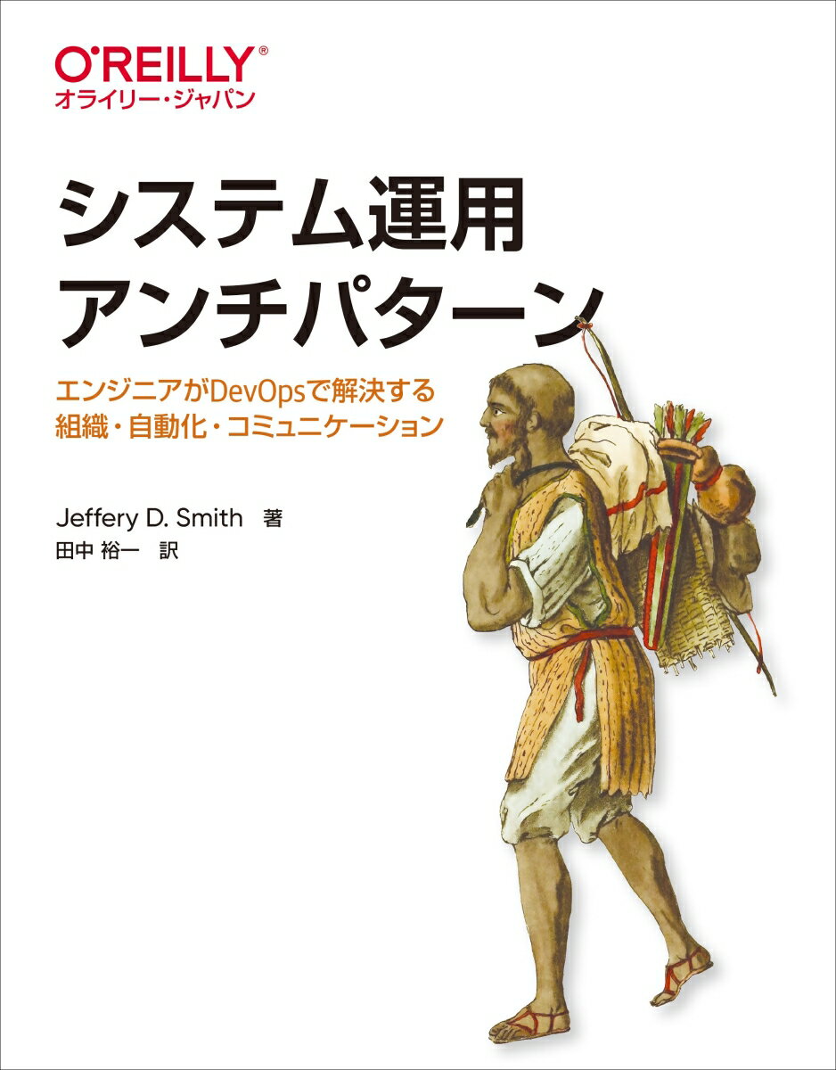 システム運用アンチパターン エンジニアがDevOpsで解決する組織 自動化 コミュニケーション Jeffery D. Smith