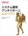 上層部がＤｅｖＯｐｓに理解のない組織で働き、組織構造を変える権限を持っていない開発者であっても、チームにＤｅｖＯｐｓを導入するための現実的な方法を紹介します。重厚な承認プロセス、可視化されていない運用、プロセスの最後でのみ行われるソフトウェアテスト、ノイズだらけのアラート、インシデントから学習しない習慣、時間外のデプロイ、情報のため込みなど取り上げ、ソフトウェアシステムの開発運用が滞るチームや組織に共通してみられる陥りがちな状況や犯しがちな間違いをアンチパターンとして紹介します。そして管理職やマネージャでなく、エンジニアが実行し、繰り返すことで改善できる具体的な行動を解説します。組織で必要とされる変化を、エンジニアが行動することで実現する本書は、ソフトウェアシステムをよりよく開発運用したいエンジニア必携の一冊です。