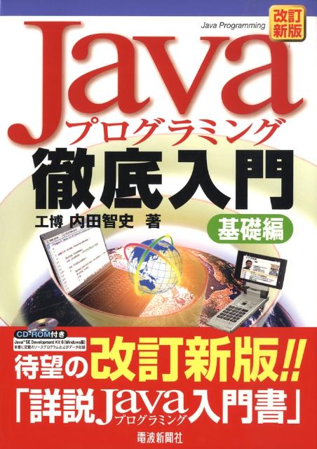 本書は特に難解とされるオブジェクト指向を初心者が無理なく学習できるように説明順序と内容に工夫をこらした。基本的なプログラミングの概念を学習した後に、グラフィックスを学習し、プログラムの効果を目で確認。一通りプログラミングを学習した後に、本格的なオブジェクト指向へと入る。徹底的に脚注を付け、相互参照には極力参照ページを示した。Ｊａｖａ教育の中からフィードバックした、“初心者が共通に持つ疑問、陥りやすい点”を「質問コーナー」にまとめ、２４ページにわたる充実した索引が付く。