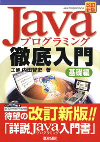 Javaプログラミング徹底入門（基礎編）改訂新版 [ 内田智史 ]