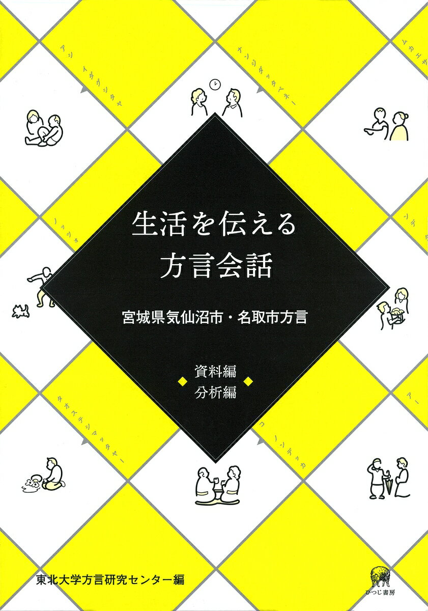 生活を伝える方言会話［資料編・分析編］