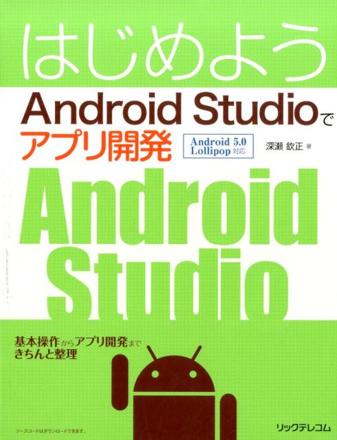 本書では、Ａｎｄｒｏｉｄの次期の開発プラットフォームの主流Ａｎｄｒｏｉｄ　Ｓｔｕｄｉｏを使ったＡｎｄｒｏｉｄアプリの開発手法を、一から教えます。今までＥｃｌｉｐｓｅを使っていた方も、もちろん基礎から学べます。