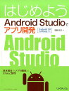 はじめようAndroid　Studioでアプリ開発 Android　5．0　Lollipop対応 [ 深瀬欽正 ]