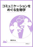 コミュニケーションをめぐる生物学