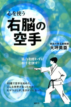 心を使う右脳の空手 筋力を使わずに相手を倒す [ 大坪英臣 ]