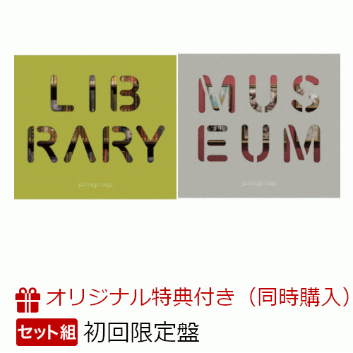 【楽天ブックス限定：2形態同時購入特典】やなぎなぎ ベストアルバム -LIBRARY- (初回限定盤 CD＋Blu-ray)＆-MUSEUM- (初回限定盤 CD＋特典CD) (A4クリアファイル付き) [ やなぎなぎ ]