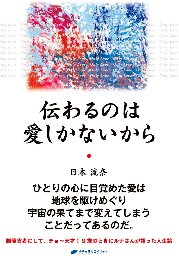 【POD】伝わるのは愛しかないから [ 日木流奈 ]のサムネイル