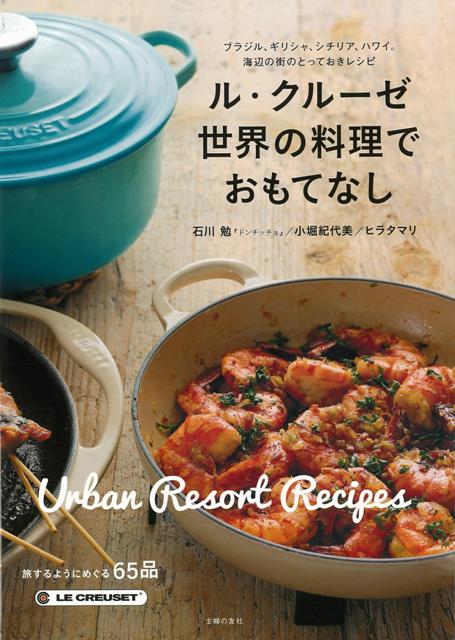 【バーゲン本】ル・クルーゼ世界の料理でおもてなし