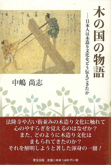 【バーゲン本】木の国の物語ー日本人は木造り文化をどう伝えてきたか