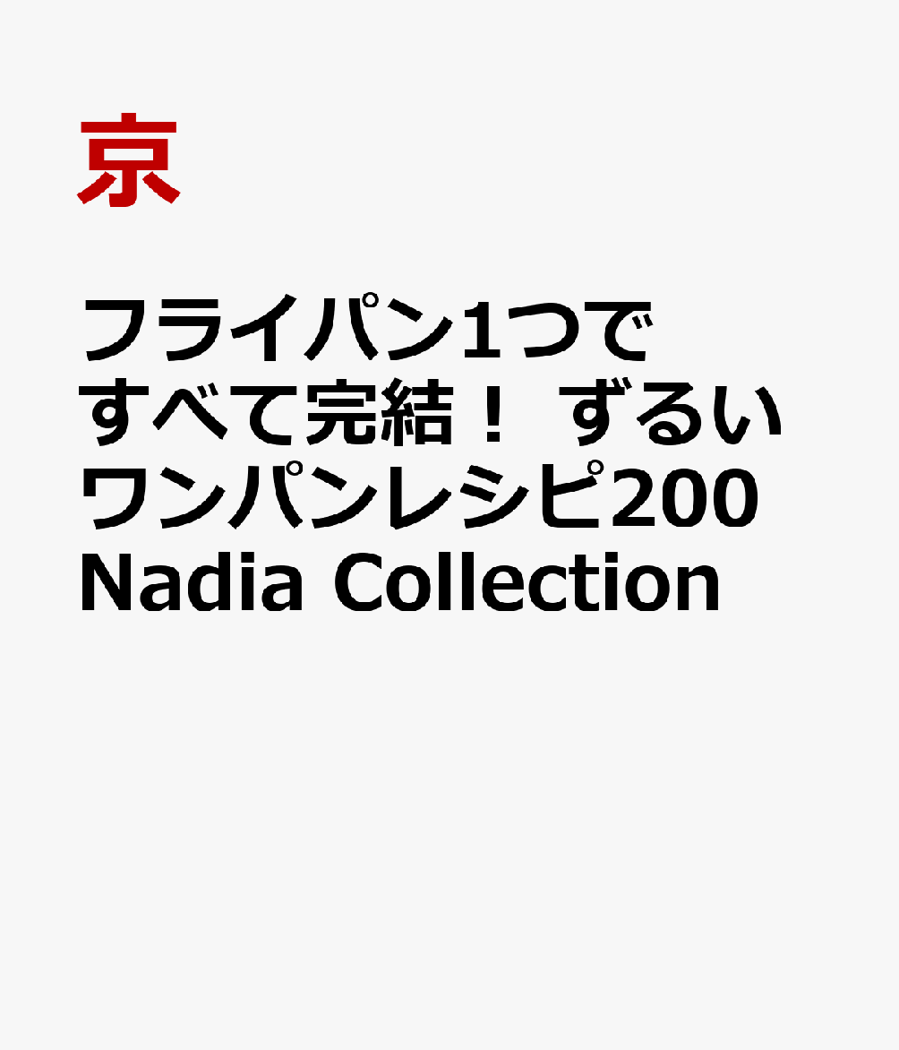 フライパン1つですべて完結！ ずるいワンパンレシピ200 Nadia Collection