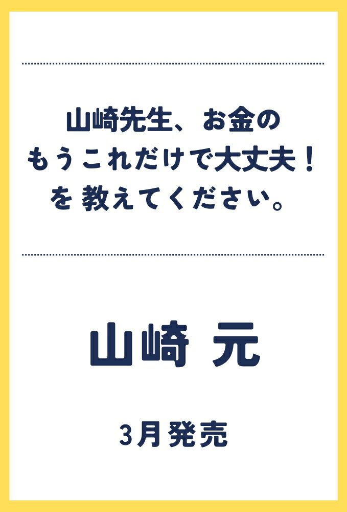 山崎先生、お金の「もうこれだけで大丈夫！」を教えてください。 90分で一生役立つお金の授業 [ 山崎元 ]