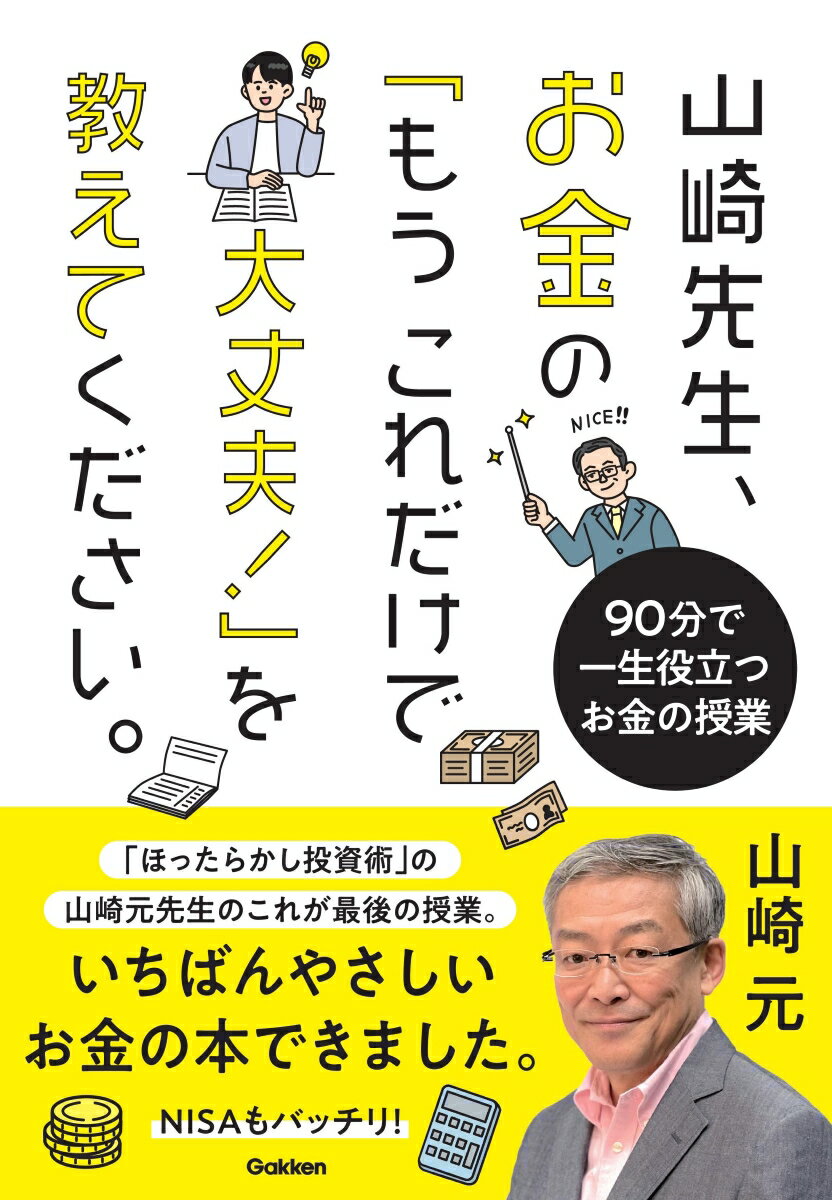 山崎先生、お金の「もうこれだけで大丈夫！」を教えてください。 90分で一生役立つお金の授業 [ 山崎元 ]