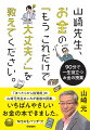 「ほったらかし投資術」の山崎元先生のこれが最後の授業。いちばんやさしいお金の本できました。ＮＩＳＡもバッチリ！