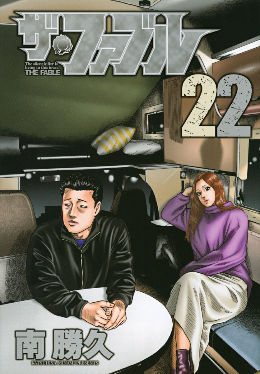 ザ・ファブル 22巻