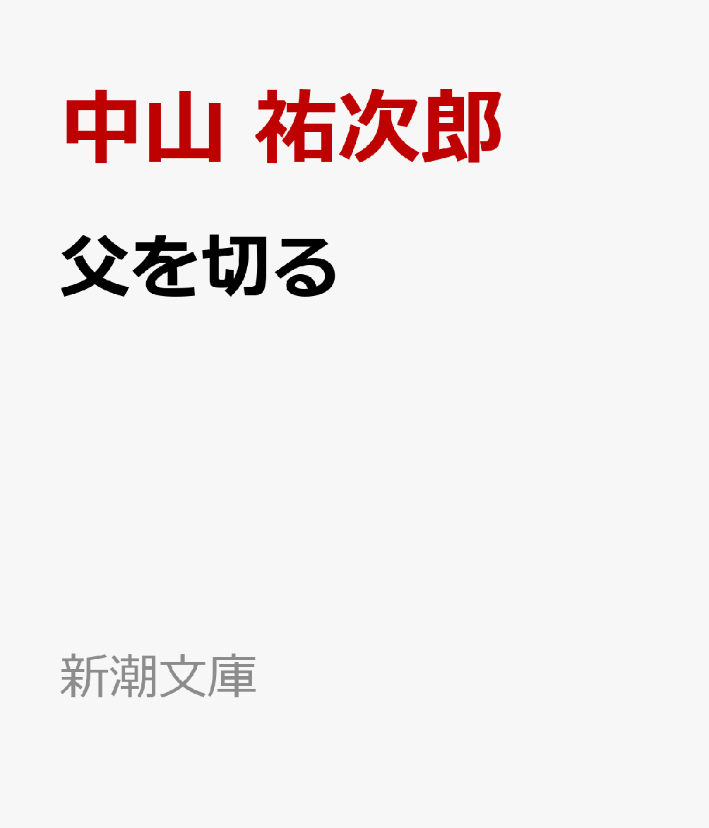 父を切る