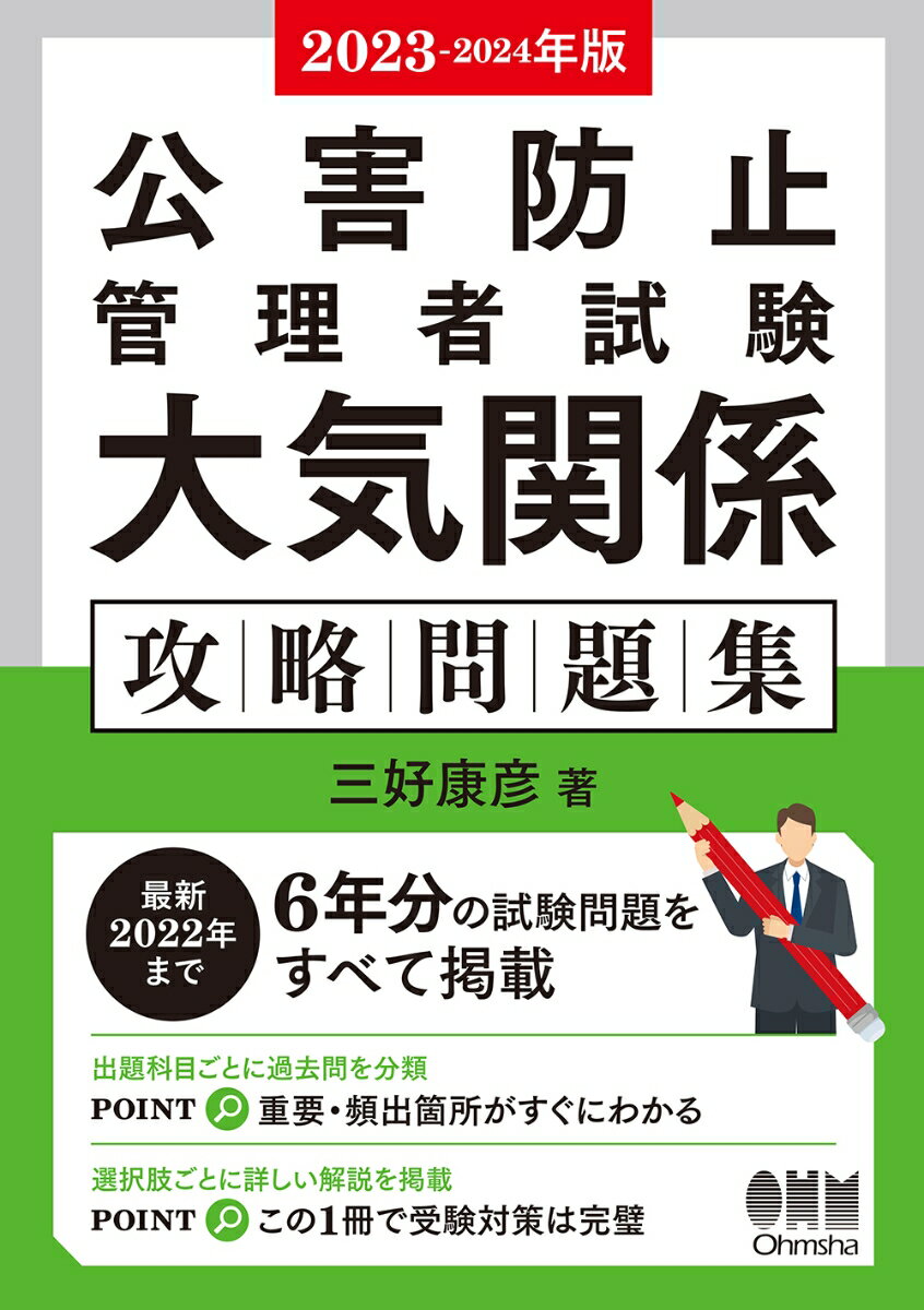 2023-2024年版 公害防止管理者試験 大気関係 攻略問題集